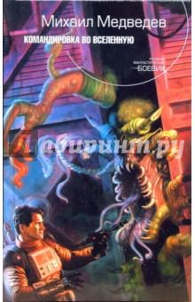 Михаил Медведев - Командировка во Вселенную обложка книги Михаил Медведев - Командировка во Вселенную обложка книги