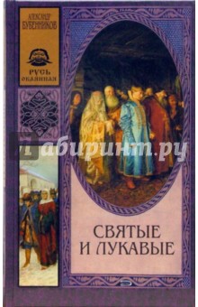 Александр Бубенников - Святые и лукавые: Роман обложка книги Александр Бубенников - Святые и лукавые: Роман обложка книги