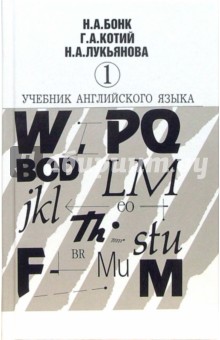 бонк. котий лукьянова учебник английского языка