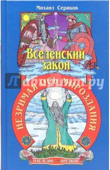 Михаил Серяков - Вселенский закон. Незримая ось мироздания обложка книги Михаил Серяков - Вселенский закон. Незримая ось мироздания обложка книги