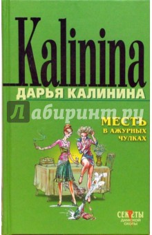 Дарья Калинина - Месть в ажурных чулках: Повесть обложка книги Дарья Калинина - Месть в ажурных чулках: Повесть обложка книги