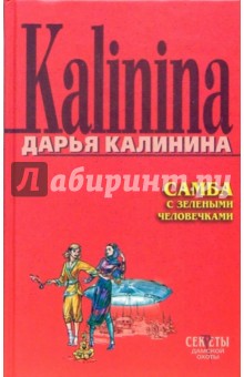 Самба с зелеными человечками: Повесть - Дарья Калинина