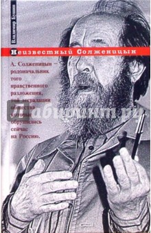 Владимир Бушин - Неизвестный Солженицын обложка книги Владимир Бушин - Неизвестный Солженицын обложка книги
