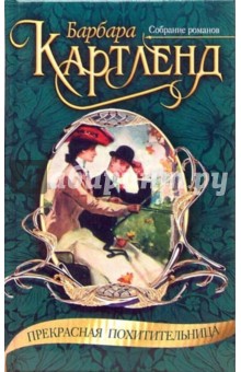 Прекрасная похитительница: Роман - Барбара Картленд