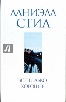 Все только хорошее - Даниэла Стил