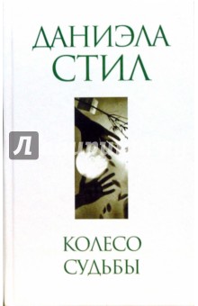Даниэла Стил - Колесо судьбы обложка книги Даниэла Стил - Колесо судьбы обложка книги