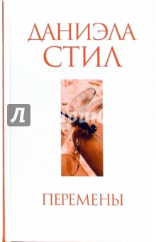 Перемены - Даниэла Стил