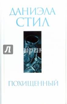 Даниэла Стил - Похищенный обложка книги Даниэла Стил - Похищенный обложка книги