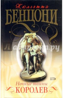 Жюльетта Бенцони - Ночные тайны королев обложка книги Жюльетта Бенцони - Ночные тайны королев обложка книги
