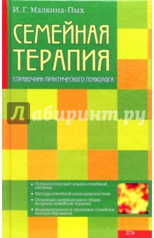 Семейная терапия - Ирина Малкина-Пых