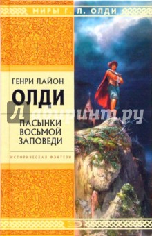 Генри Олди - Пасынки восьмой заповеди: Избранные произведения обложка книги Генри Олди - Пасынки восьмой заповеди: Избранные произведения обложка книги