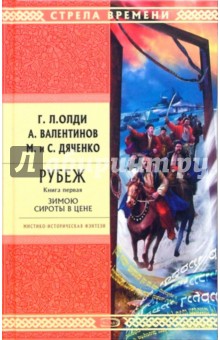Олди, Валентинов, Дяченко - Рубеж. Книга первая. Зимою сироты в цене: Роман обложка книги Олди, Валентинов, Дяченко - Рубеж. Книга первая. Зимою сироты в цене: Роман обложка книги