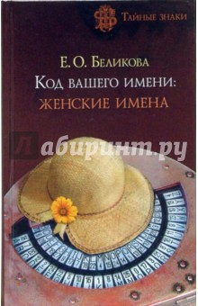 Код вашего имени: женские имена - Евгения Беликова