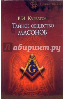 Владимир Курбатов - Тайное общество масонов обложка книги Владимир Курбатов - Тайное общество масонов обложка книги