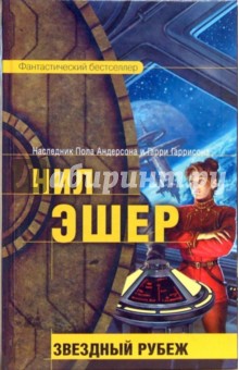 Нил Эшер - Звездный рубеж: Фантастический роман обложка книги Нил Эшер - Звездный рубеж: Фантастический роман обложка книги