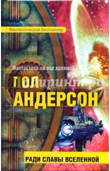 Пол Андерсон - Ради славы Вселенной: Фантастический роман обложка книги Пол Андерсон - Ради славы Вселенной: Фантастический роман обложка книги