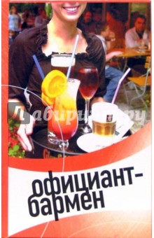 Барановский, Пивоварова - Официант-бармен: современные бары и рестораны обложка книги Барановский, Пивоварова - Официант-бармен: современные бары и рестораны обложка книги