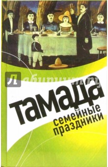 Тамада. Семейные праздники - Любовь Панкова