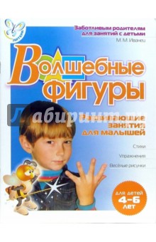 Марина Иванец - Волшебные фигуры: Развивающие занятия для малышей 4-6 лет обложка книги Марина Иванец - Волшебные фигуры: Развивающие занятия для малышей 4-6 лет обложка книги