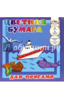 Цветная бумага для оригами 8 цветов 8 листов Большое плавание (126676) Цветная бумага для оригами 8 цветов 8 листов Большое плавание (126676)
