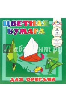 Цветная бумага для оригами 8 цветов 8 листов Под парусом (С26303) Цветная бумага для оригами 8 цветов 8 листов Под парусом (С26303)