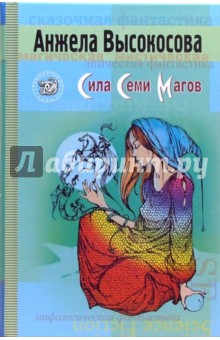 Анжела Высокосова - Сила Семи Магов обложка книги Анжела Высокосова - Сила Семи Магов обложка книги