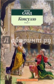 Жорж Санд - Консуэло т.1 обложка книги Жорж Санд - Консуэло т.1 обложка книги