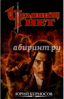 Юрий Бурносов - Чудовищ нет: Роман, рассказы обложка книги Юрий Бурносов - Чудовищ нет: Роман, рассказы обложка книги