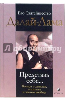 Представь себе...Беседы о деньгах, политике и жизни вообще