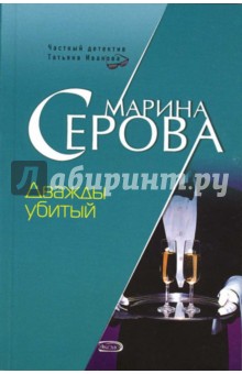 Марина Серова - Дважды убитый: Повесть обложка книги Марина Серова - Дважды убитый: Повесть обложка книги