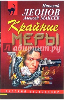 Леонов, Макеев - Крайние меры: Повесть обложка книги Леонов, Макеев - Крайние меры: Повесть обложка книги