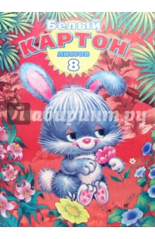 Белый картон, формат А4, 8 листов (БК2851) Белый картон, формат А4, 8 листов (БК2851)
