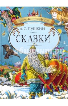 Александр Пушкин - Сказки обложка книги Александр Пушкин - Сказки обложка книги