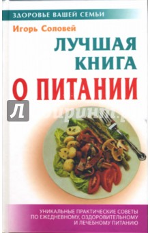 Лучшая книга о питании - Игорь Соловей