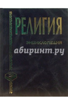 Грицанов, Синило - Религия: Энциклопедия обложка книги Грицанов, Синило - Религия: Энциклопедия обложка книги