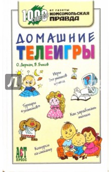 Деркач, Быков - Домашние телеигры обложка книги Деркач, Быков - Домашние телеигры обложка книги
