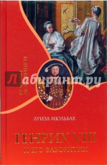 Луиза Мюльбах - Генрих VIII и его фаворитки обложка книги Луиза Мюльбах - Генрих VIII и его фаворитки обложка книги