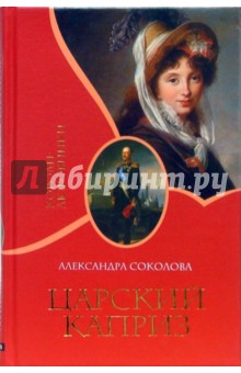 Александра Соколова - Царский каприз обложка книги Александра Соколова - Царский каприз обложка книги