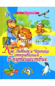 Сергей Козлов - Как Львенок и Черепаха отправились в путешествие: Повесть-сказка обложка книги Сергей Козлов - Как Львенок и Черепаха отправились в путешествие: Повесть-сказка обложка книги