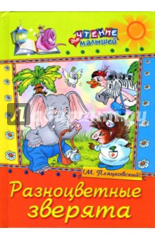 Михаил Пляцковский - Разноцветные зверята: Сказки обложка книги Михаил Пляцковский - Разноцветные зверята: Сказки обложка книги