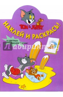 Том и Джерри №39-06: Наклей и раскрась! обложка книги Том и Джерри №39-06: Наклей и раскрась! обложка книги