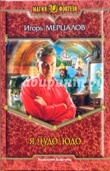 Я, Чудо-юдо: Фантастический роман - Игорь Мерцалов