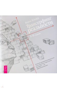 Вадим Зеланд - Трансерфинг реальности. Ступень I-V обложка книги Вадим Зеланд - Трансерфинг реальности. Ступень I-V обложка книги