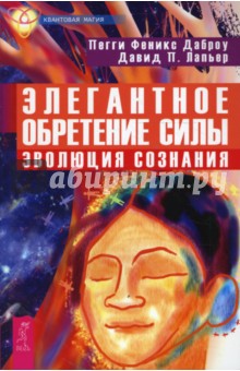 Даброу, Лапьер - Элегантное обретение силы. Эволюция сознания обложка книги Даброу, Лапьер - Элегантное обретение силы. Эволюция сознания обложка книги