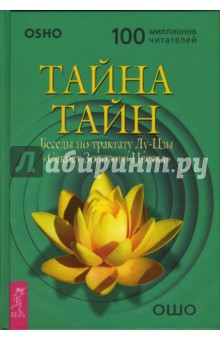 Ошо Багван Шри Раджниш - Тайна тайн. Беседы по трактату Лу-Цзы "Секрет Золотого Цветка" обложка книги Ошо Багван Шри Раджниш - Тайна тайн. Беседы по трактату Лу-Цзы "Секрет Золотого Цветка" обложка книги