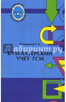 Наталья Проданова - Бухгалтерский учет ГСМ: Практическое руководство обложка книги Наталья Проданова - Бухгалтерский учет ГСМ: Практическое руководство обложка книги