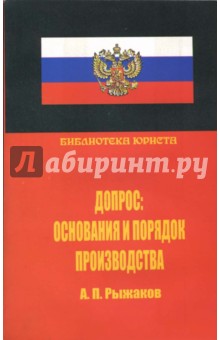Александр Рыжаков - Допрос: основания и порядок производства. Научно-практическое руководство обложка книги Александр Рыжаков - Допрос: основания и порядок производства. Научно-практическое руководство обложка книги