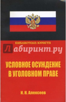 И.Н. Алексеев - Условное осуждение в уголовном праве обложка книги И.Н. Алексеев - Условное осуждение в уголовном праве обложка книги