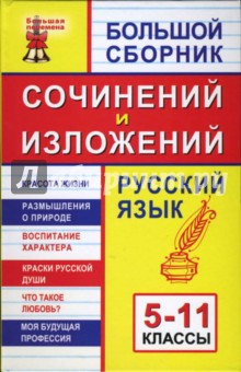 Мельникова, Король - Большой сборник сочинений и изложений. Русский язык. 5-11 классы обложка книги Мельникова, Король - Большой сборник сочинений и изложений. Русский язык. 5-11 классы обложка книги