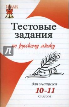 Андросова, Стогний - Тестовые задания по русскому языку для учащихся 10-11 классов обложка книги Андросова, Стогний - Тестовые задания по русскому языку для учащихся 10-11 классов обложка книги